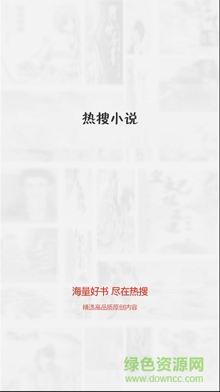 熱搜免費(fèi)小說(shuō)閱讀 v3.4.8 安卓版 0