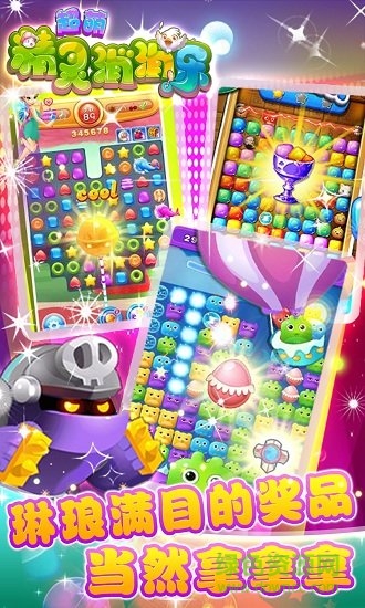 超萌精靈消消樂手機(jī)版 超萌精靈消消樂游戲下載