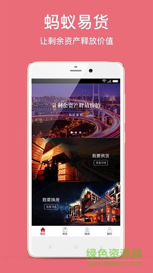 螞蟻易貨 v2.1.3 安卓版 4