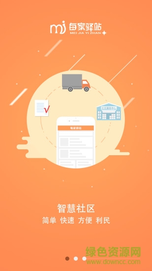 每家驛站 v2.5.0 安卓版 1