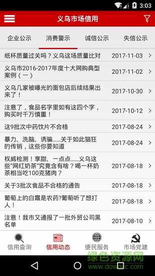 義烏市場信用手機(jī)版
