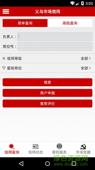 義烏市場信用 v2.1.14 安卓版 3