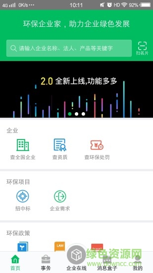 環(huán)保企業(yè)家 v2.0 安卓版 0