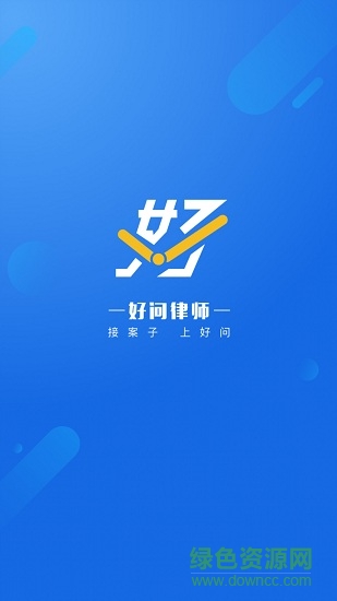 好问律师版 好问律师版app下载