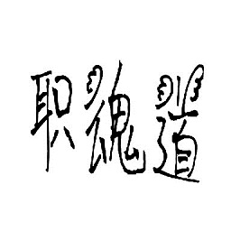 職魂道白骨之地