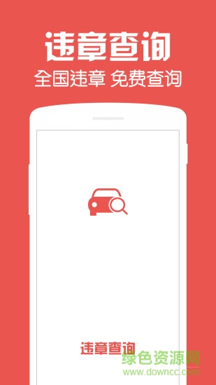 違章查詢專業(yè)版 v1.0 安卓版 3