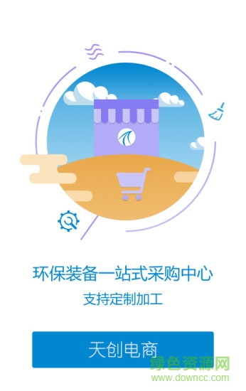 天創(chuàng)電商app