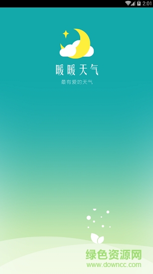 暖暖天氣app