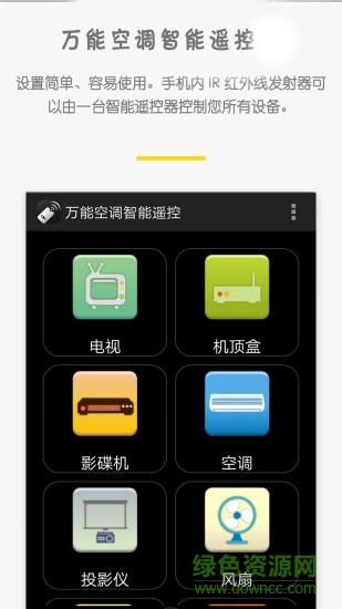 萬能空調智能遙控app