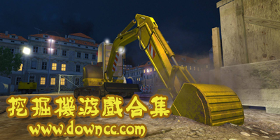 挖掘機(jī)游戲