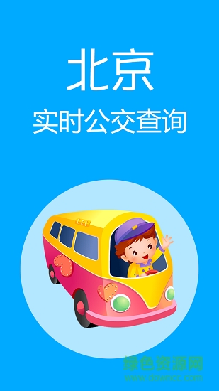 北京實(shí)時(shí)公交查詢軟件app