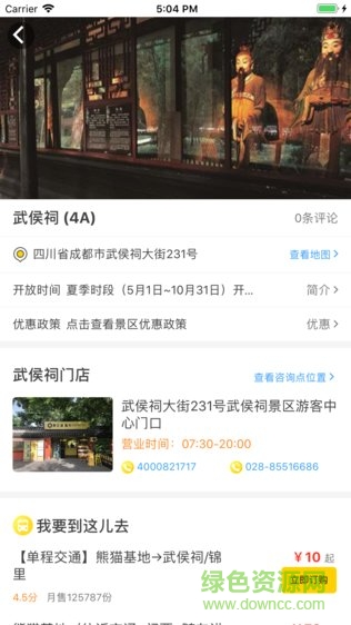 景區(qū)直通車 v1.0.5 安卓版 0