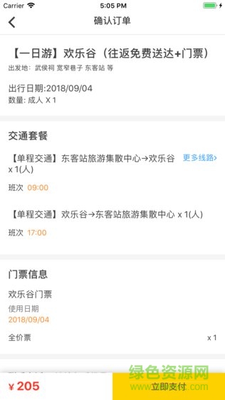 景區(qū)直通車 v1.0.5 安卓版 2