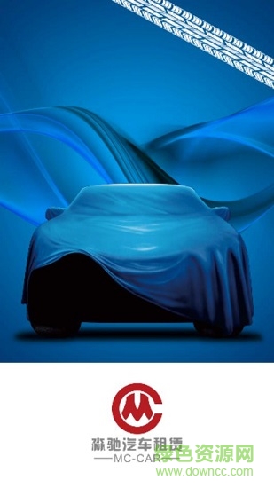 淼馳租車 v1.0 安卓版 3