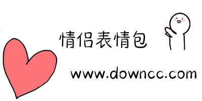 可愛(ài)的情侶聊天表情包-適合情侶聊天的表情包-情侶聊天必備表情包