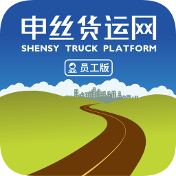 申絲貨運(yùn)網(wǎng)員工版