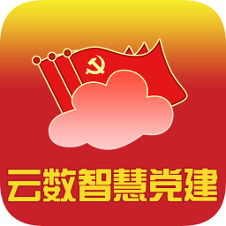 云數(shù)智慧黨建