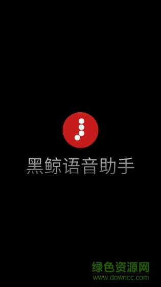 黑鯨語(yǔ)音助手 v1.0.12 安卓版 1