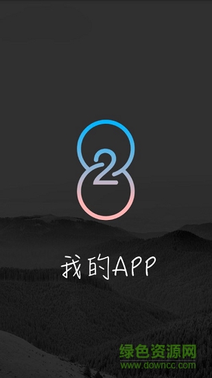 我的app最新版