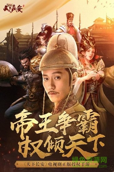 天下長安 天下長安手游