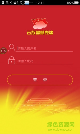 云數(shù)智慧黨建 v2.5.1 安卓版 3