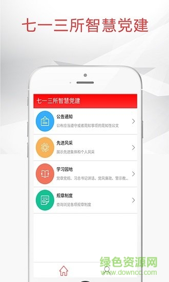 七一三所智慧黨建app