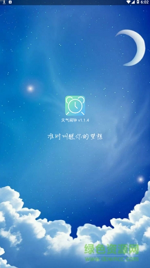 天氣鬧鐘通 v1.1.4 安卓版 2