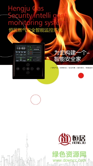 恒居智慧 v2.3.18 安卓版 3
