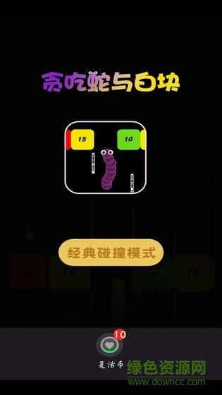 貪吃蛇與白塊游戲 v1.2.6 安卓最新版 0