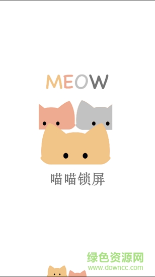 喵喵鎖屏app