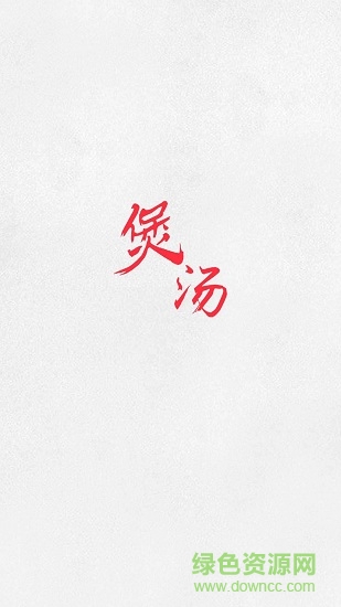 煲湯(做湯食譜大全) v2.80.50 安卓版 0