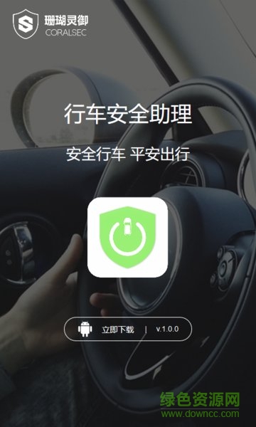 行車安全助理 行車安全助理app