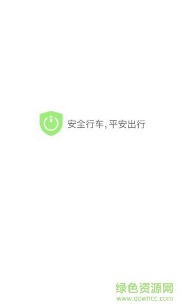 行車安全助理 v1.0 安卓版 0