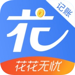 花花無憂記賬