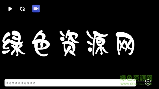 手持彈幕跑馬燈 v1.0.6 安卓版 1