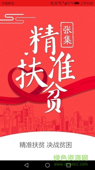 張集精準(zhǔn)扶貧app