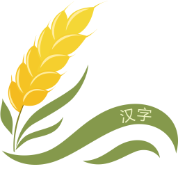 漢字大米手機(jī)版