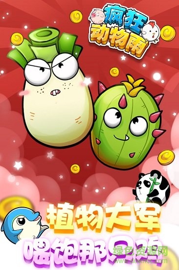 瘋狂動(dòng)物雨最新版 瘋狂動(dòng)物雨手機(jī)版下載