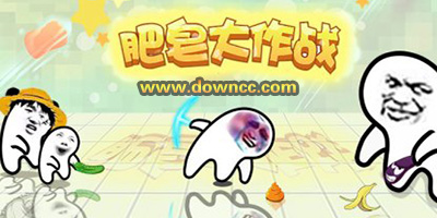 肥皂大作戰(zhàn)手游最新版-肥皂大作戰(zhàn)修改版-肥皂大作戰(zhàn)游戲大全