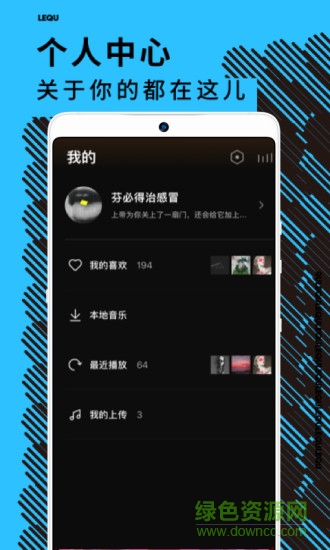樂趣音樂app手機(jī)版 v1.4.4 官方安卓版 3