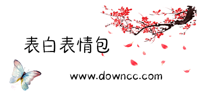 表白用的組圖表情包-表白表情包整套-表白表情包圖片大全