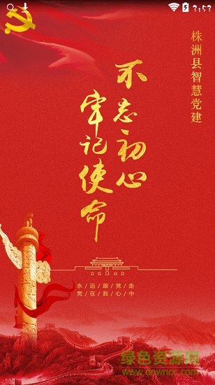 株洲智慧黨建app 株洲縣智慧黨建平臺(tái)