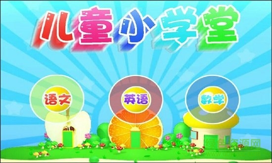 手機(jī)早教益智游戲 v2.1.11 安卓版 1