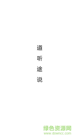 道聽途說軟件 v1.2.20 安卓版 0