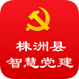 株洲縣智慧黨建平臺