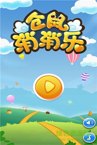 倉(cāng)鼠消消樂手游 v1.1 安卓版 1