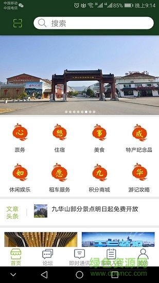 如愿九華山 v1.0 安卓版 0