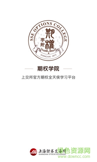 上交所期權(quán)學(xué)院 v1.0.3 安卓版 0