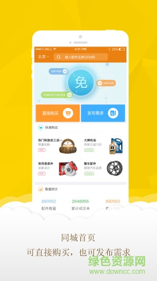 同城汽配 同城汽配app