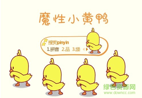 魔性動(dòng)態(tài)小黃鴨搜狗輸入法皮膚 最新版 0